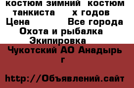 костюм зимний. костюм танкиста. 90-х годов › Цена ­ 2 200 - Все города Охота и рыбалка » Экипировка   . Чукотский АО,Анадырь г.